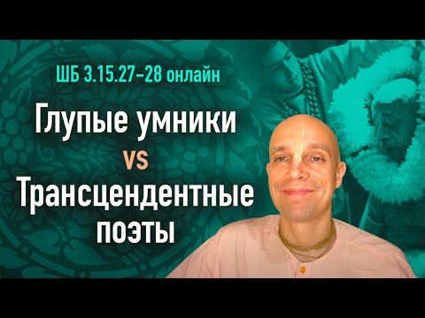 Видео: 2020-07-29 — Глупые умники vs. Трансцендентные поэты — ШБ 3.15.27-28 онлайн (Мадана-мохан дас)