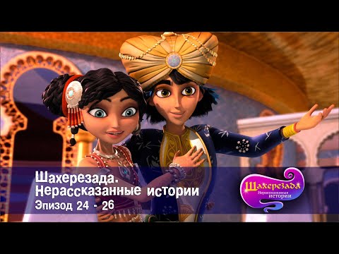 Видео: Шахерезада. Нерассказанные истории - Эпизоды 24-26 - Сборник - Мультфильмы