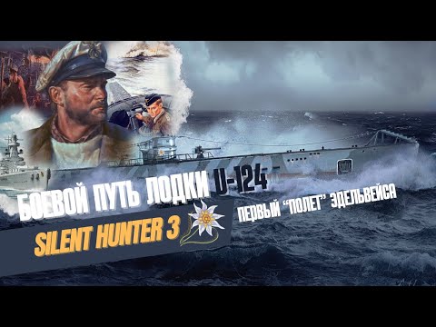 Видео: Silent Hunter III⚓ |  Боевой путь лодки U-124⚓
