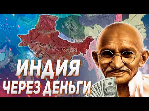 Видео: ИНДИЯ ЧЕРЕЗ ДЕНЬГИ В HEARS OF IRON IV