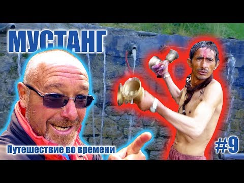 Видео: Опасное омовение в 108 святых источниках: МУСТАНГ: Путешествие во времени #9