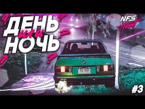 Видео: ДЕНЬ ИЛИ НОЧЬ?! РЕПУТАЦИЯ БУЛКИНА! (ПРОХОЖДЕНИЕ NFS: HEAT #3)