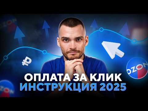 Видео: ОПЛАТА ЗА КЛИК НА ОЗОН. Пошаговый гайд по настройке.