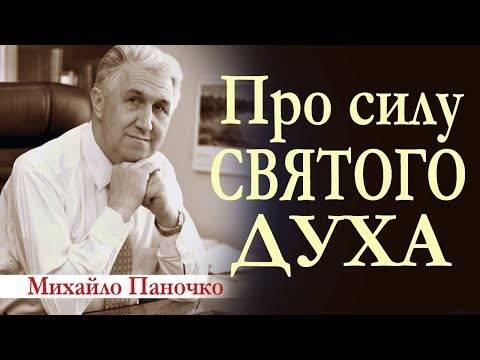 Видео: Про силу Святого Духа. Проповідь Михайла Паночка