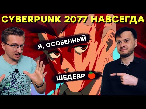 Видео: СЕРЬЕЗНО? Лучшее аниме всех времен? Обзор Cyberpunk Edgerunners [Киберпанк Бегущие по краю]