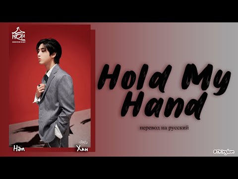 Видео: HAN Hold my hand (Stray Kids) [ПЕРЕВОД НА РУССКИЙ/КИРИЛЛИЗАЦИЯ Color Coded Lyrics]