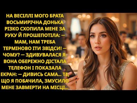 Видео: На весіллі дочка показала мені телефон — і я не повірила тому, що побачила
