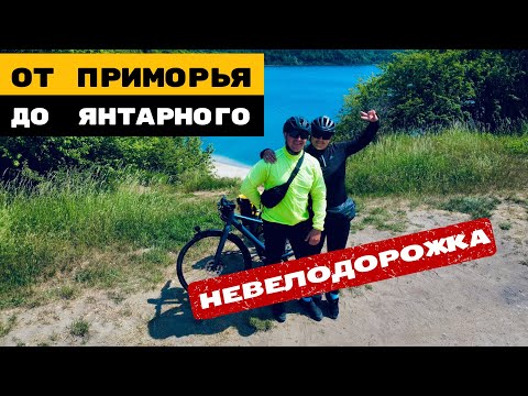 Видео: ВЕЛОМАРШРУТ от Приморья до Янтарного по-нашему