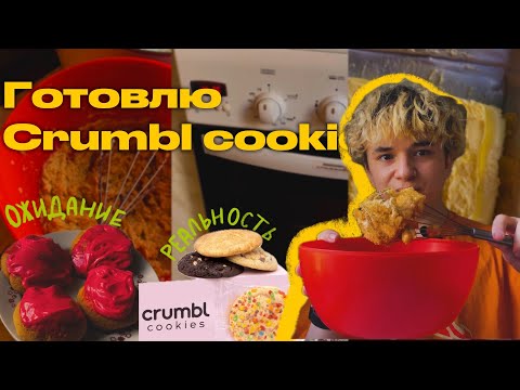 Видео: готовлю КРАМБЛ КУКИС как в АМЕРИКЕ *crumbl cookies
