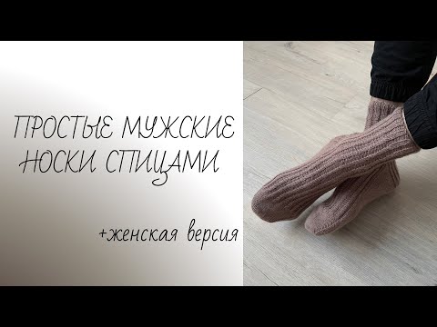 Видео: МК Простые мужские носки спицами + женская версия