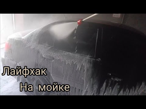 Видео: Мойка самообслуживания. СЕКРЕТНЫЙ МЕТОД