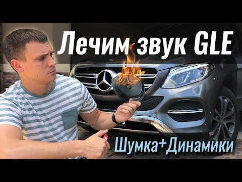 Видео: Лечим ЗВУК в GLE Дешево! Как улучшить музыку в Mercedes?