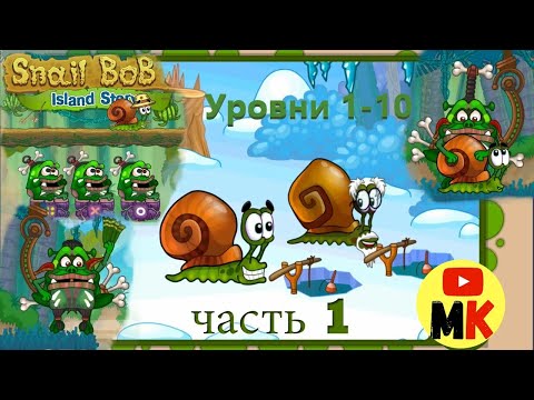 Видео: Смешная улитка Боб 2 | Островная История 1-10 | Играем с Masik Kolobasik/3+