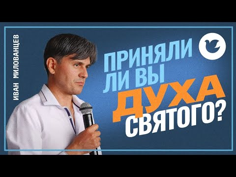 Видео: Иван Милованцев - Воскресная проповедь - Приняли ли вы Духа Святого уверовавши?