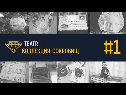 Видео: Театр. Коллекция сокровищ #1