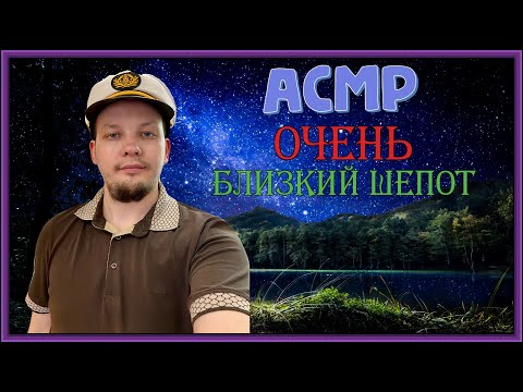 Видео: АСМР Очень близкий шепот