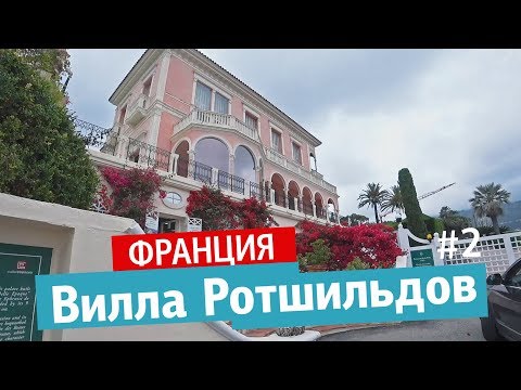 Видео: Вилла Ротшильдов. Франция, Лазурный берег. Обзор интерьеров виллы Эфрусси-де-Ротшильд. Ницца.