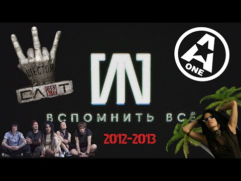 Видео: #8 «СЛОТ: Вспомнить всё» - 2012-2013: "проклятый тур", конец A-ONE, альбом "Шестой"