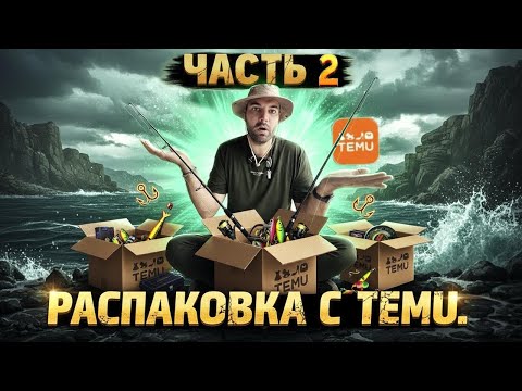 Видео: Распаковка посылки с TEMU 🎣📦Часть 2.Рыбалка \Испания🇪🇸