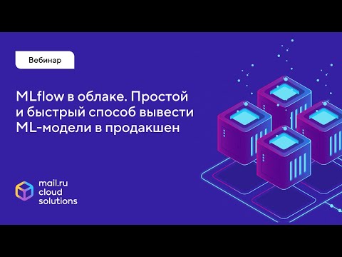 Видео: MLflow в облаке. Простой и быстрый способ вывести ML модели в продакшен