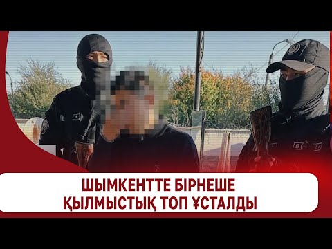 Видео: Шымкентте бірнеше қылмыстық топ ұсталды