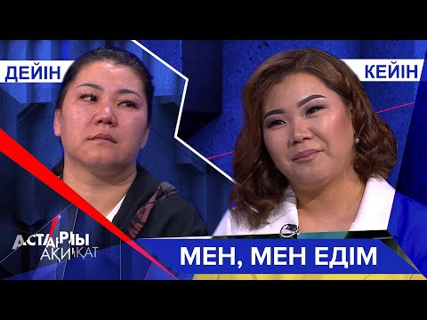 Видео: Астарлы ақиқат: Мен, мен едім