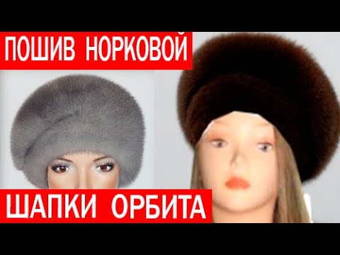 Видео: Изготовление норковой шапки Орбита. ЧАСТЬ 2