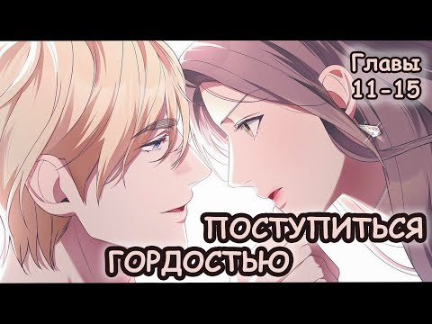 Видео: Озвучка Манхвы Поступиться гордостью | Главы 11-15