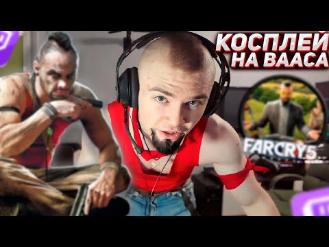 Видео: DERZKO69 КОСПЛЕЙ НА ВААС ИЗ FAR CRY | ДЕРЗКО69