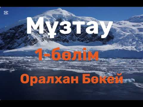 Видео: Оралхан Бөкей.Мұзтау.1-бөлім