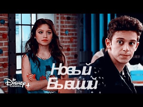 Видео: Новый бывший | Soy Luna | Lutteo