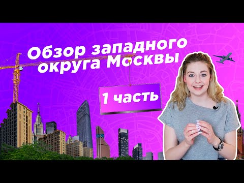 Видео: ГДЕ ЖИТЬ В МОСКВЕ/ Обзор западного округа Москвы. Первая часть