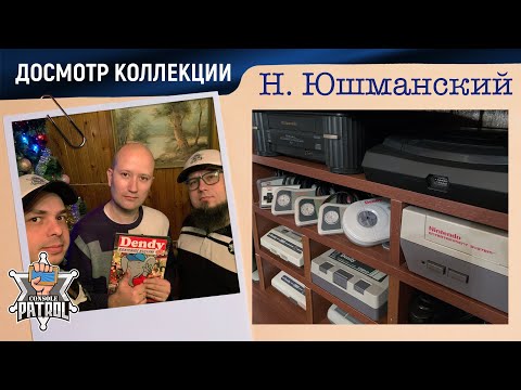 Видео: Николя Юшманский и его коллекция | Досмотр консольного патруля