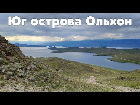 Видео: Планета Байкал: Юг Ольхона (Мыс Елгай и Шара-Шулун, озеро Ханхой и Сердце)  | South of Olkhon Island