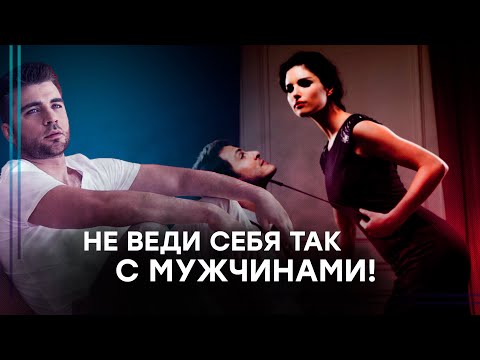 Видео: Роковые ошибки при общении с мужчинами! Опасно!