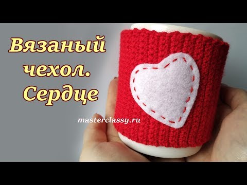 Видео: Crochet Heart Cup Cozy Tutorial. Чехол на кружку крючком с сердечком. Видео