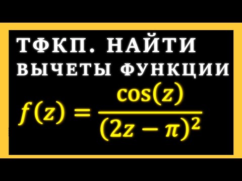 Видео: ТФКП. Найти вычеты во всех изолированных особых точках и относительно бесконечно удаленной точки.