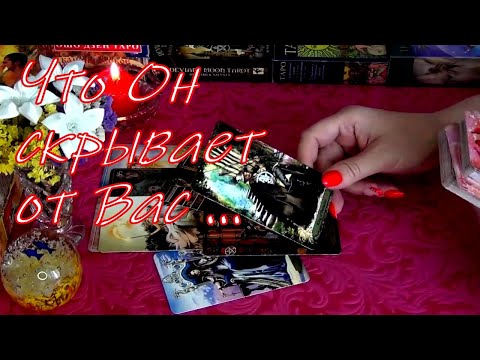Видео: ❗ЕСТЬ ЛИ У НЕГО ТАЙНЫ..🤐😲ЧТО ОН СКРЫВАЕТ ОТ ВАС НА СЕГОДНЯШНИЙ ДЕНЬ.. Гадание Таро