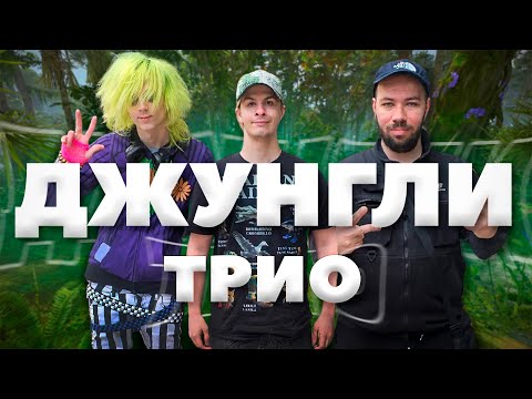 Видео: ДЖУНГЛИ, ТРИО, ГЛОБАЛ ВАЙП RUST/РАСТ