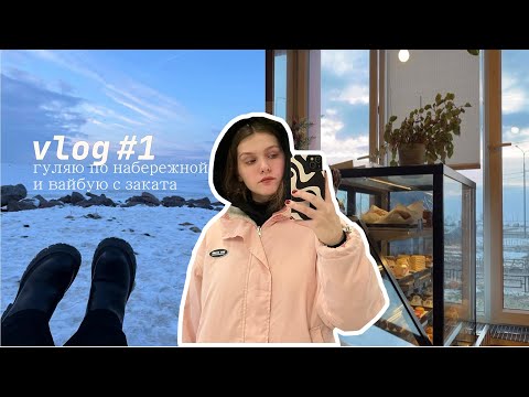Видео: влог | гуляю по набережной и вайбую с заката