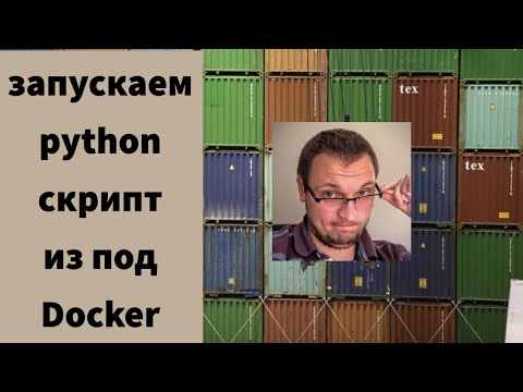 Видео: Запускаем python скрипт из под Docker