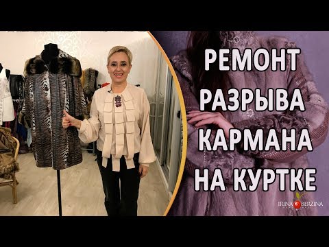 Видео: Перешив кожаной куртки с мехом кролик рекс. Как восстановить порванный карман на куртке.