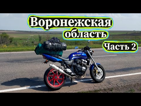 Видео: ВОРОНЕЖСКАЯ ОБЛАСТЬ / ЧАСТЬ 2