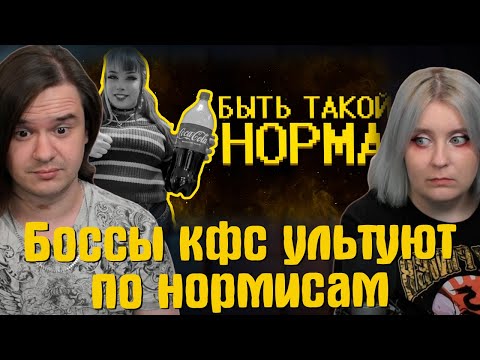 Видео: Боссы кфс ультуют по нормисам :( | РЕАКЦИЯ НА @SHAPKA99 |