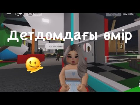Видео: ДЕТДОМДАҒЫ ӨМІР😭|#роблокс 