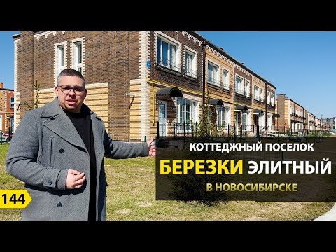 Видео: Коттеджный поселок Березки в Новосибирске. Новостройки Новосибирска