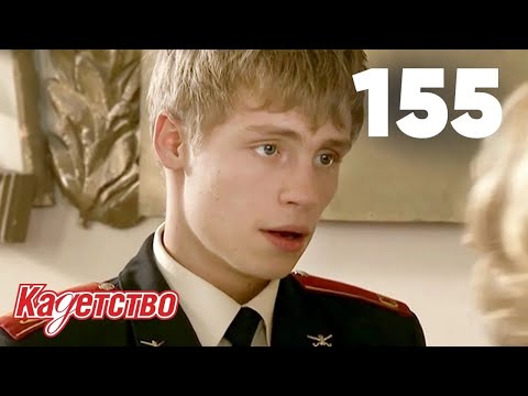 Видео: Кадетство | Сезон 3 | Серия 155