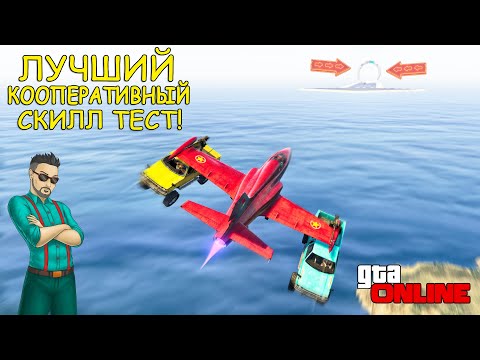 Видео: ЭТО ЛУЧШИЙ КООПЕРАТИВНЫЙ СКИЛЛ ТЕСТ В ГТА 5! ТАКИХ ЗАДАНИЙ ТЫ ЕЩЕ НЕ ВИДЕЛ! ГТА 5 ОНЛАЙН