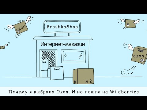 Видео: Почему я выбрала ozon и не пошла на wildberries.