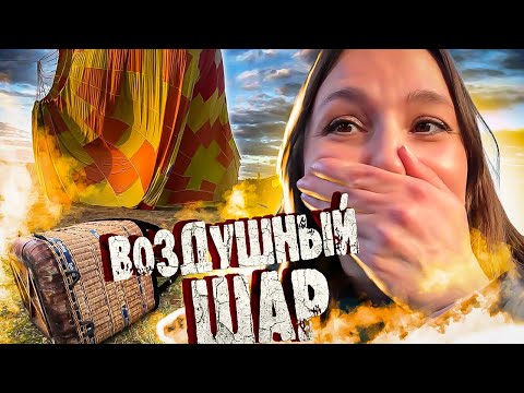 Видео: Это вам НЕ шутки! ПОЛЕТ на воздушном ШАРЕ - Этот день мы не забудем НИКОГДА!